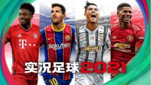 实况足球2021/eFootball PES 2021