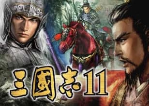 三国志11
