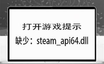 打开游戏无法正常启动提示steam_api64.dll的解决方法