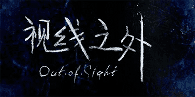 视线之外/超出视野