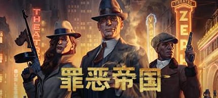 罪恶帝国/Empire of Sin