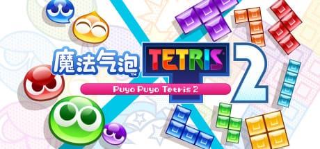 魔法气泡特趣思俄罗斯方块2/Puyo Puyo Tetris 2