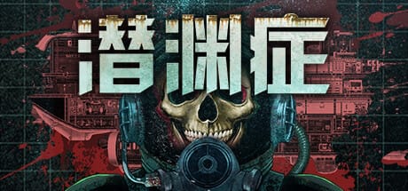 潜渊症/Barotrauma