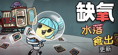缺氧：眼冒金星/Oxygen Not Included