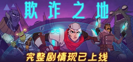 欺诈之地/Griftlands