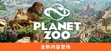 动物园之星/Planet Zoo