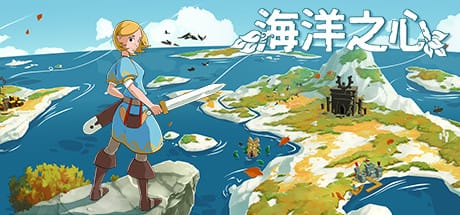 海洋之心/Ocean’s Heart