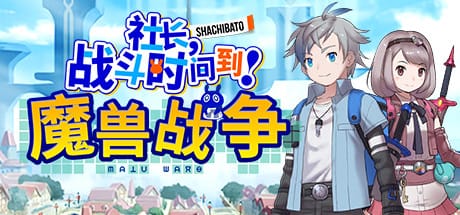 社长 战斗时问到 魔兽战争