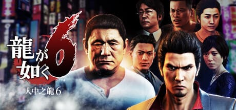 如龙6：生命诗篇/Yakuza 6 The Song of Life