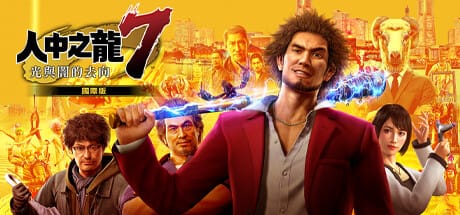 如龙7：光与暗的去向/Yakuza: Like a Dragon