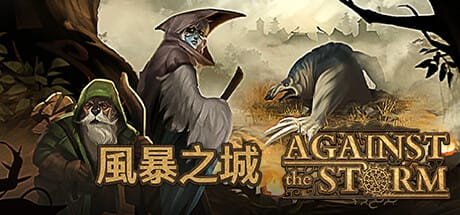 风暴之城/抵抗风暴/对抗风暴/Against the Storm
