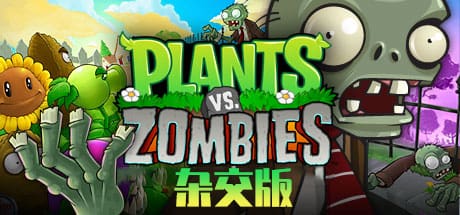 植物大战僵尸杂交版/Plants vs. Zombies za jiao ban