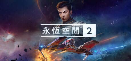 永恒空间2/EVERSPACE 2