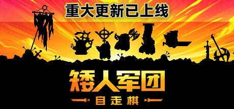 矮人军团自走棋/Dwarves: Glory, Death and Loot
