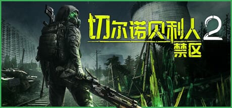 切尔诺贝利人2:禁区/Chernobylite 2: Exclusion Zone