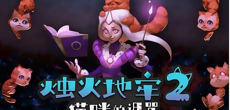 烛火地牢2：猫咪的诅咒/单机.同屏多人