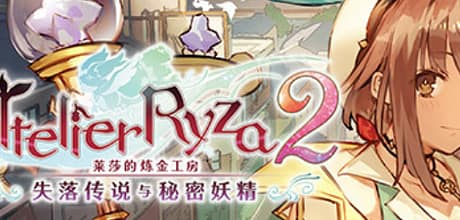 莱莎的炼金工房2：失落传说与秘密妖精