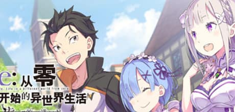 Re:从零开始的异世界生活 虚假的王选候补