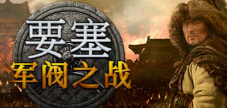 要塞：军阀之战/Stronghold: Warlords