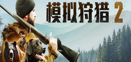 狩猎模拟2/Hunting Simulator 2