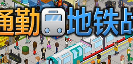 过度拥挤：通勤/通勤地铁战