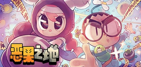 恶果之地/单人.多人同屏/电脑小游戏