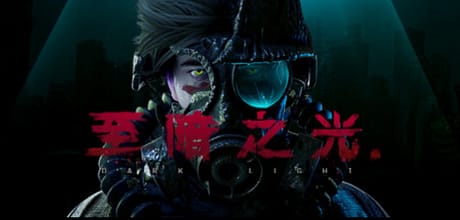 至暗之光