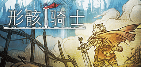 形骸骑士/电脑小游戏