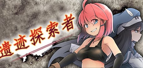 遗迹探索者/废墟探索者