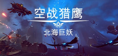 空战猎鹰/The Falconeer