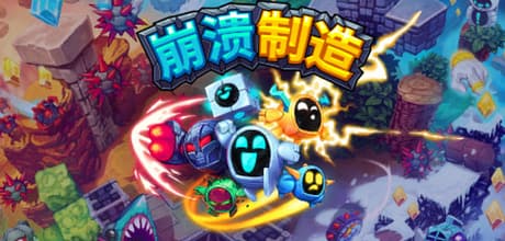 崩溃制造/单机.同屏多人