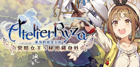 莱莎的炼金工房：常暗的女王与秘密的隐居处