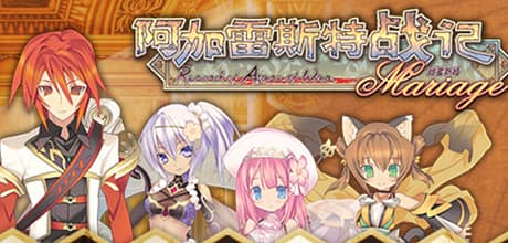 阿加雷斯特战记：甜蜜新婚