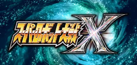 超级机器人大战X