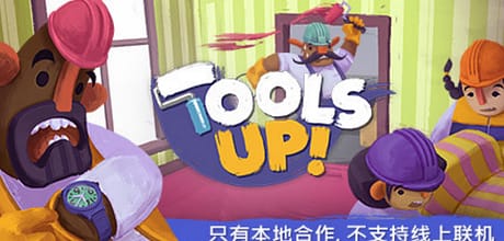 分手装修/Tools Up!/单机.多人同屏