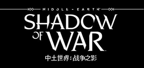 中土世界：战争之影终极版