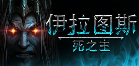 伊拉图斯：死之主