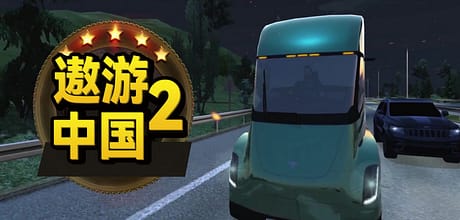 遨游中国2/中国卡车模拟/CTS6